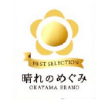 晴れのめぐみ OKAYAMA BRAND BEST SELECTION