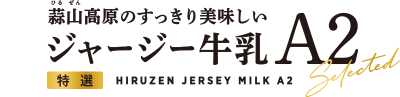 蒜山高原のすっきり美味しいジャージー牛乳A2