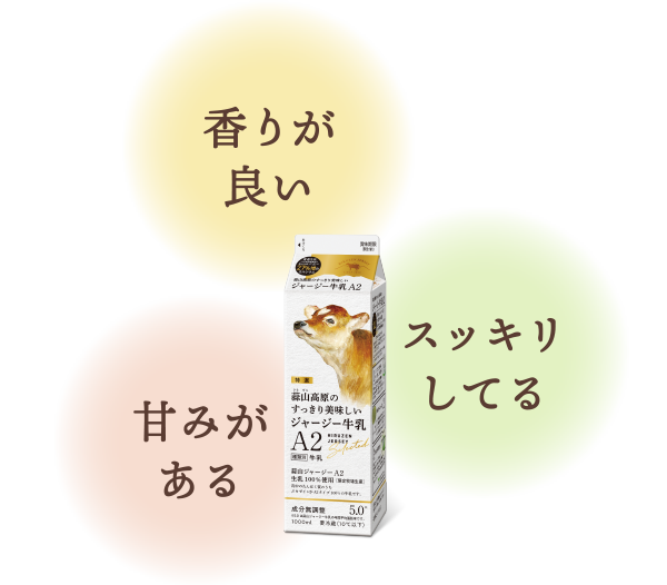 あたらしい蒜山ジャージー牛乳 A2ミルクとは？ | 蒜山酪農農業協同組合