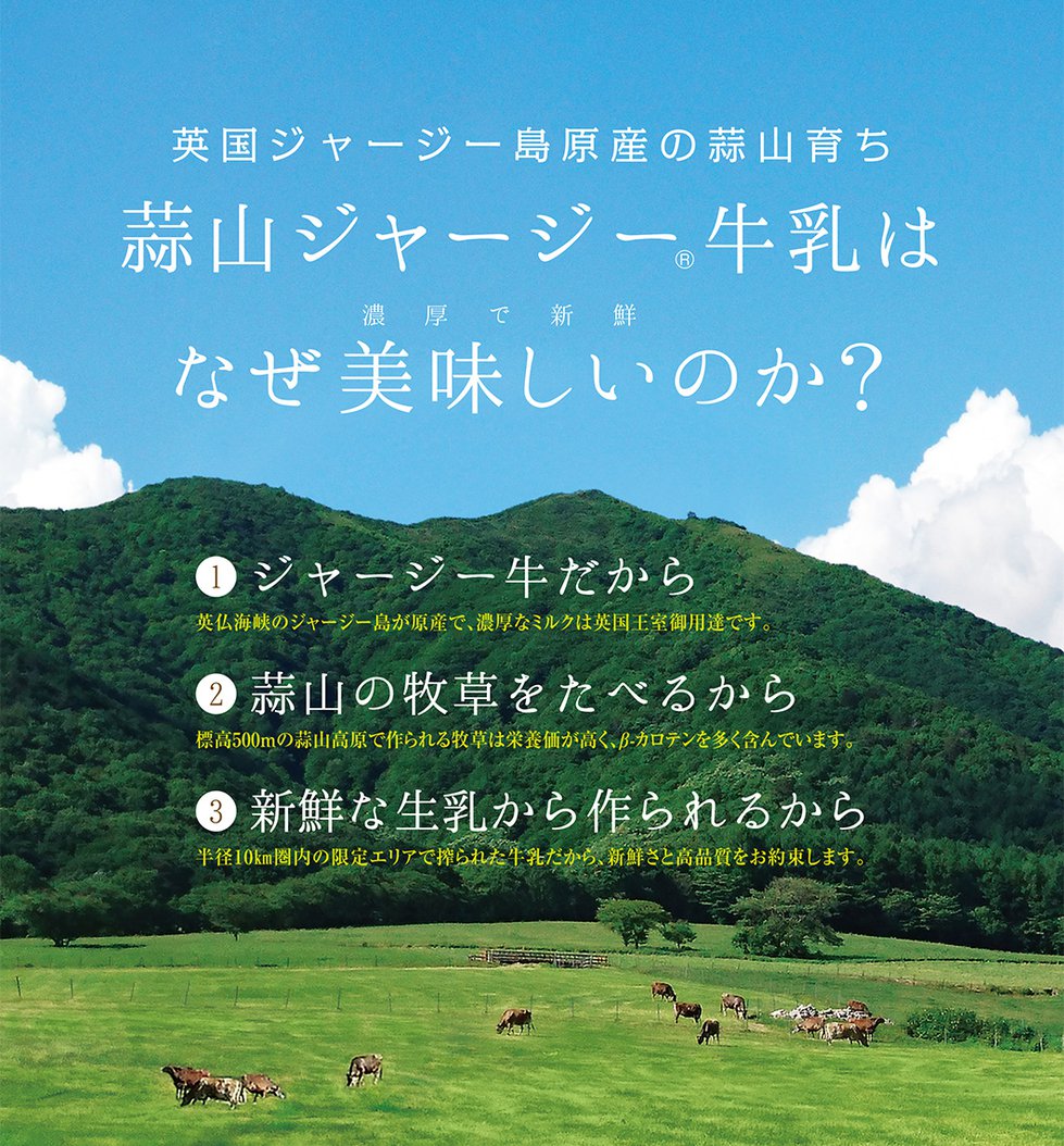 蒜山ジャージーはなぜ美味しいのか