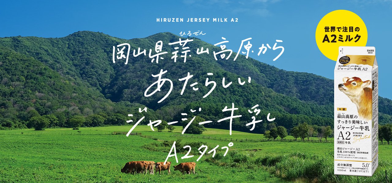 あたらしい蒜山ジャージー牛乳 A2ミルクとは？
