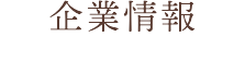 企業情報